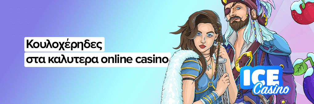 Παιχνίδια στα καλυτερα online casino