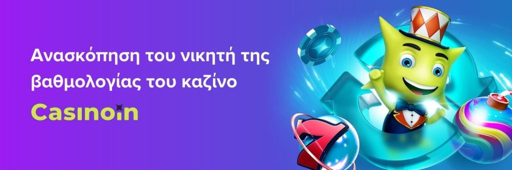 Ανασκόπηση του νικητή της βαθμολογίας του καζίνο Casinoin 2024